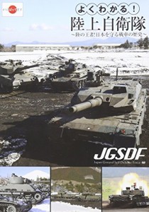 よくわかる!陸上自衛隊~陸の王者!日本を守る戦車の歴史~ [DVD](中古品)