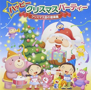 ハッピークリスマスパーティー~クリスマス会の音楽集~(中古品)