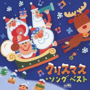 クリスマス・ソング ベスト(中古品)