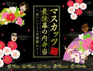 おねマスDVD 5年熟成マスカッツ最強幕の内弁当~おいしいところ全部入り~(中古品)