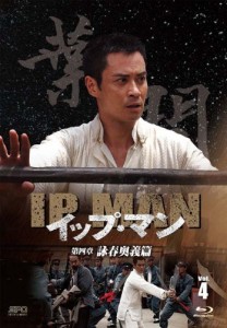 イップ・マン 第四章 詠春奥義篇 ブルーレイvol.4 [Blu-ray](中古品)