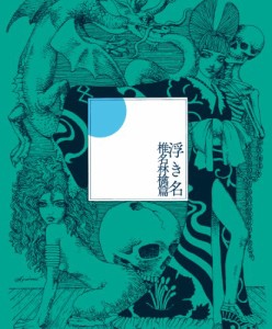 浮き名 (初回限定仕様盤)(中古品)