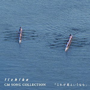 iichiko CM SONG COLLECTION 『これが恋というなら』(中古品)