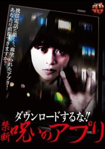 ダウンロードするな!! 禁断呪いのアプリ [DVD](中古品)