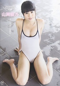 山岡綾乃 恋するハ?モニ?♪ [DVD](中古品)