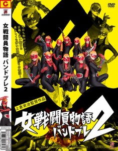 女戦闘員物語バンドブレ2 [DVD](中古品)