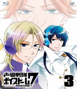 声優戦隊 ボイストーム7 Vol.3 [Blu-ray](中古品)