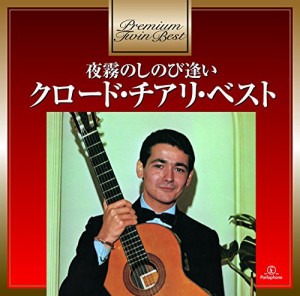 プレミアム・ツイン・ベスト・シリーズ 夜霧のしのび逢い~クロード・チアリ(中古品)