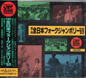 第1回全日本フォークジャンボリー’69(中古品)