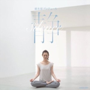 静 -Silence-(中古品)