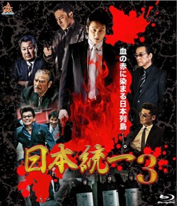 日本統一3 [Blu-ray](中古品)