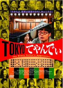 TOKYOてやんでぃ [DVD](中古品)