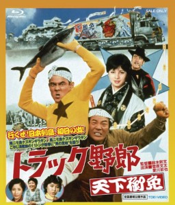 トラック野郎 天下御免 [Blu-ray](中古品)