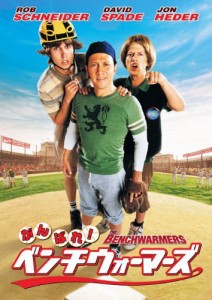 がんばれ! ベンチウォーマーズ [DVD](中古品)