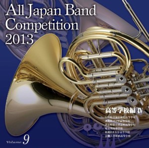 全日本吹奏楽コンクール2013 Vol.9（高等学校編IV）(中古品)