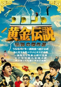 ココリコ黄金伝説 [DVD](中古品)