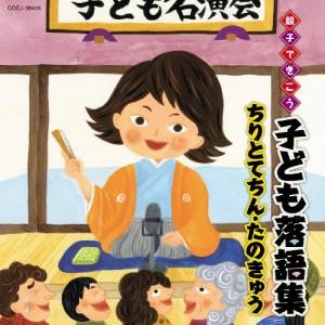 親子できこう 子ども落語集 ちりとてちん・たのきゅう(中古品)