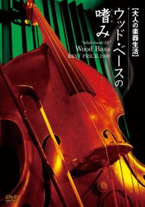 大人の楽器生活 ウッドベースの嗜み BEST PRICE 1900 [DVD](中古品)