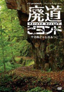 廃墟賛歌 廃道ビヨンド Obroad Beyond [DVD](中古品)