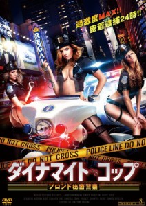 ダイナマイト・コップ ブロンド秘密警察 [DVD](中古品)