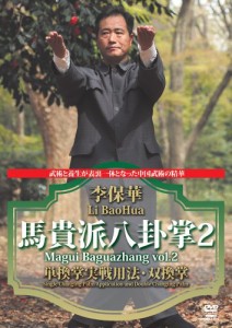 李保華 馬貴派八卦掌 2 [DVD](中古品)