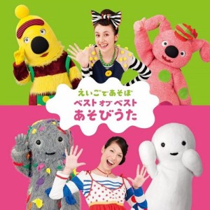 NHK えいごであそぼベスト・オブ・ベスト『あそびうた』(中古品)