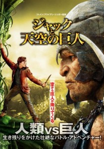 ジャックと天空の巨人 [DVD](中古品)