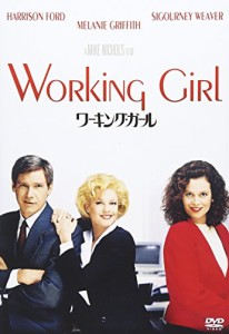 ワーキング・ガール [DVD](中古品)