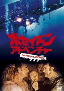 ポセイドン・アドベンチャー [DVD](中古品)