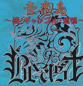 音楽島 ~酒・ギャンブル・道徳~(中古品)