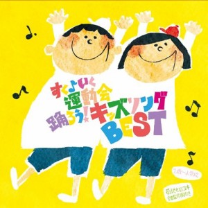 すく(音符記号)いく運動会 踊ろう!キッズソングBEST 対象:幼稚園・保育園(3(中古品)