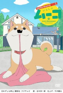 ラブリームービー いとしのムーコ [DVD](中古品)