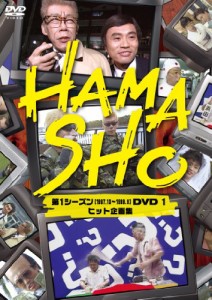 HAMASHO 第1シーズン1 ヒット企画集 [DVD](中古品)