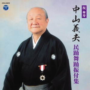 中山義夫 民踊舞踊振付集(仮)(中古品)