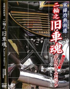 実録灼熱街道-二輪之旧車魂 テ゛ィレクタース゛カット 【JCD-1】 [DVD](中古品)