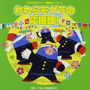 2014年ビクター運動会ベスト(3)(中古品)