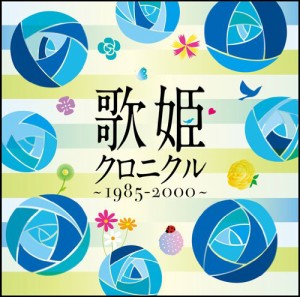 歌姫クロニクル~1985-2000~(中古品)