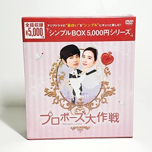 プロポーズ大作戦~Mission to Love DVD-BOX (韓流10周年特別企画DVD-BOX/シ(中古品)