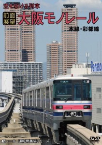 前面展望 空を駆ける列車 大阪モノレール 本線・彩都線 往復ノーカット [DV(中古品)