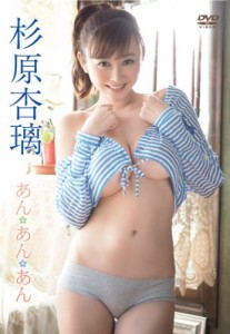 杉原杏璃/あん・あん・あん [DVD](中古品)