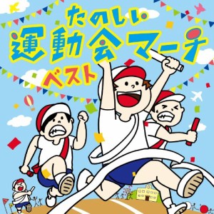 たのしい運動会マーチ ベスト(中古品)