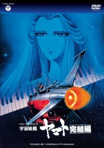 MV SERIES(ミュージックビデオ シリーズ)宇宙戦艦ヤマト 完結編【DVD】(中古品)