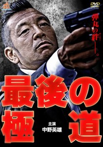 最後の極道 [DVD](中古品)