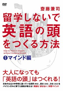 留学しないで「英語の頭」を作る方法 マインド編 [DVD](中古品)