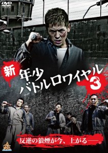 新・年少バトルロワイヤル3 [DVD](中古品)