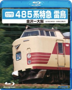 ４８５系　特急雷鳥 [Blu-ray](中古品)