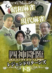 四神降臨外伝 2013クライマックスSP~レジェンドリターンズ~ 下巻 [DVD](中古品)