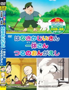 むかしばなし 4 はなさかじいさん 一休さん つるのおんがえし 日本語+英語 (中古品)