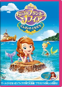 ちいさなプリンセス ソフィア/にんぎょの ともだち [DVD](中古品)