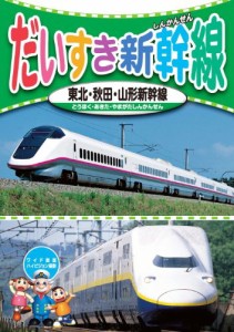 だいすき 新幹線 1 東北新幹線 秋田新幹線 山形新幹線 KID-1801 [DVD](中古品)